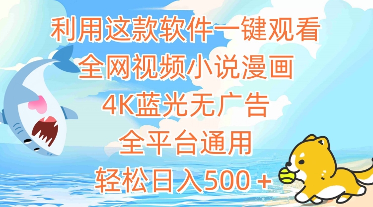 利用这款软件一键观看全网视频小说漫画,4K蓝光无广告,全平台通用,轻松日入500+【揭秘】-风淘社