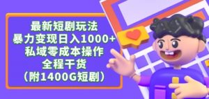 最新短剧玩法,暴力变现轻松日入1000+,私域零成本操作,全程干货(附1400G短剧资源)【揭秘】-风淘社