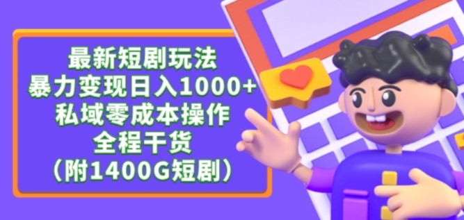 最新短剧玩法，暴力变现轻松日入1000+，私域零成本操作，全程干货（附1400G短剧资源）【揭秘】-风淘社