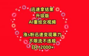 迅速拿结果，最新玩法AI重绘美女视频，涨s粉迅速，变现暴力，不限流不封号，日入2000+【揭秘】-风淘社