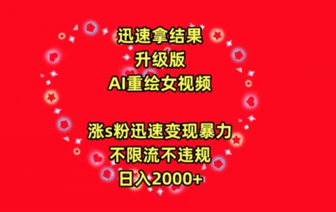迅速拿结果，最新玩法AI重绘美女视频，涨s粉迅速，变现暴力，不限流不封号，日入2000+【揭秘】-风淘社