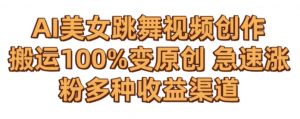AI美女跳舞视频0成本创作,骚操作搬运,100%变原创,急速涨粉,多种收益渠道【揭秘】-风淘社