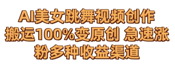 AI美女跳舞视频0成本创作,骚操作搬运,100%变原创,急速涨粉,多种收益渠道【揭秘】-风淘社