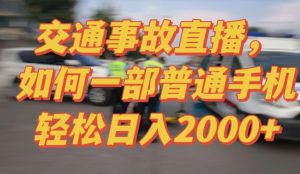 2024最新玩法半无人交通事故直播,实战式教学,轻松日入2000+,人人都可做【揭秘】-风淘社