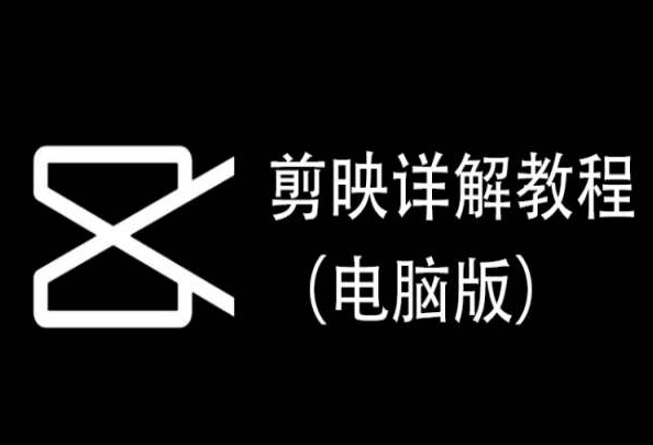 剪映详解教程(电脑版),每集都是精华,直接实操-风淘社