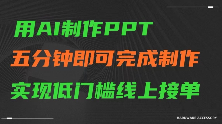 用AI制作ppt,五分钟完成制作,低门槛线上接单【揭秘】-风淘社