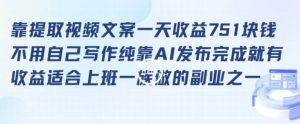 靠提取视频文案一天收益751块，适合上班一族做的副业【揭秘】-风淘社
