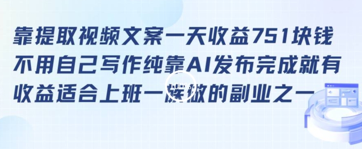 靠提取视频文案一天收益751块，适合上班一族做的副业【揭秘】-风淘社