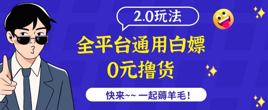 外面收费2980的全平台通用白嫖撸货项目2.0玩法【仅揭秘】-风淘社