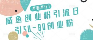 咸鱼创业粉引流日引50-80创业粉【揭秘】-风淘社