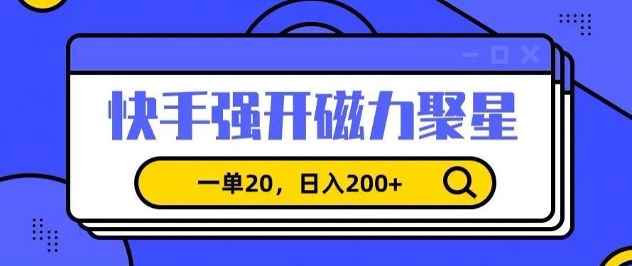 信息差赚钱项目,快手强开磁力聚星,一单20,日入200+【揭秘】-风淘社