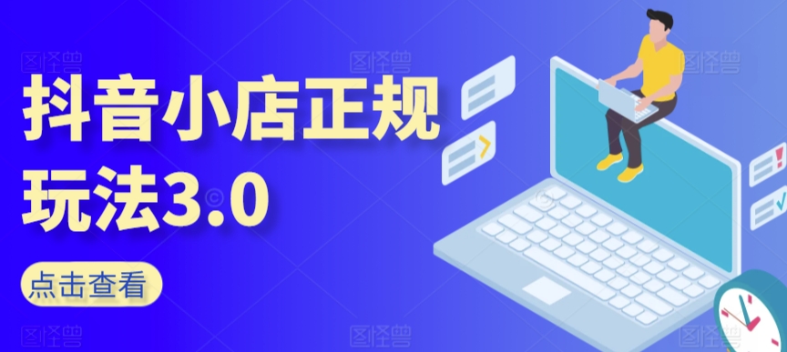 抖音小店正规玩法3.0,抖音入门基础知识、抖音运营技术、达人带货邀约、全域电商运营等-风淘社