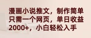 漫画小说推文，制作简单只需一个网页，单日收益2000+，小白轻松入手【揭秘】-风淘社