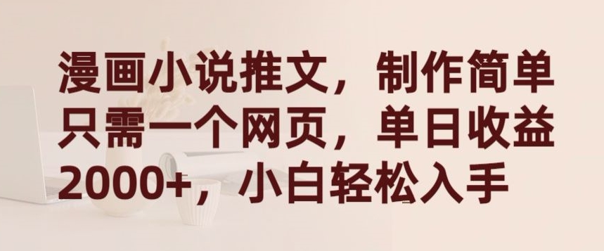 漫画小说推文，制作简单只需一个网页，单日收益2000+，小白轻松入手【揭秘】-风淘社