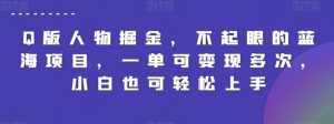 Q版人物掘金,不起眼的蓝海项目,一单可变现多次,小白也可轻松上手【揭秘】-风淘社