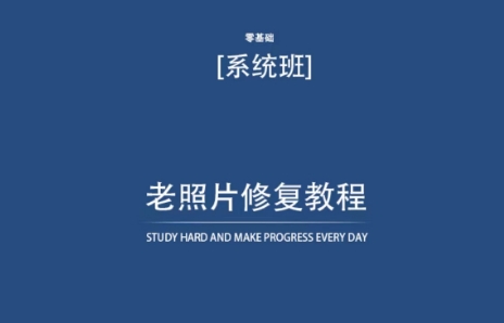 老照片修复教程(带资料),再也不用去照相馆修复了!-风淘社
