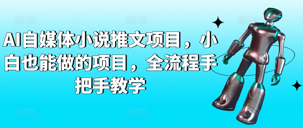 AI自媒体小说推文项目,小白也能做的项目,全流程手把手教学-风淘社