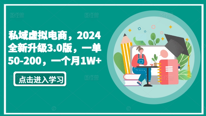 私域虚拟电商,2024全新升级3.0版,一单50-200,一个月1W+【揭秘】-风淘社