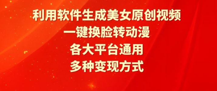 利用软件生成美女原创视频，一键换脸转动漫，各大平台通用，多种变现方式【揭秘】-风淘社
