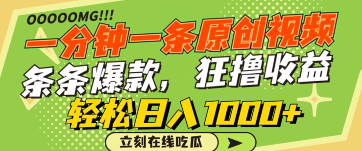 一分钟一条原创视频,蹭热点撸收益,条条爆款,狂撸各大平台,轻松日入1000+【揭秘】-风淘社