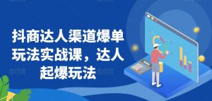 抖商达人渠道爆单玩法实战课,达人起爆玩法-风淘社