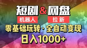【爱豆新媒】2024短剧机器人项目,全自动网盘拉新,日入1000+【揭秘】-风淘社