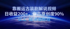 靠搬运古装剧解说视频,日收益200+,作品原创度90%以上,超详细教程【揭秘】-风淘社