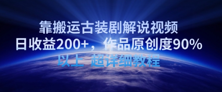 靠搬运古装剧解说视频,日收益200+,作品原创度90%以上,超详细教程【揭秘】-风淘社