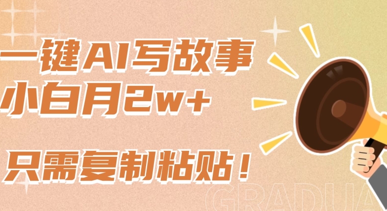 一键AI写故事,新赛道新玩法,只需复制粘贴,小白轻松月入2w+【揭秘】-风淘社