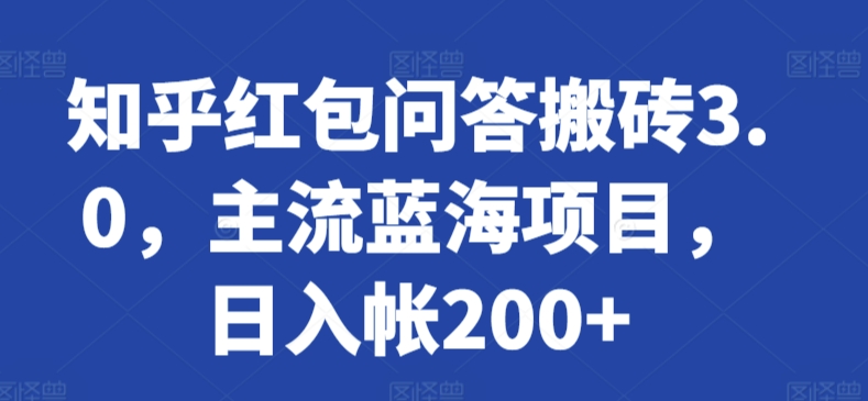 知乎红包问答搬砖3.0，主流蓝海项目，日入帐200+【揭秘】-风淘社