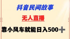 抖音民间故事无人挂机靠小风车一天500+小白也能操作【揭秘】-风淘社