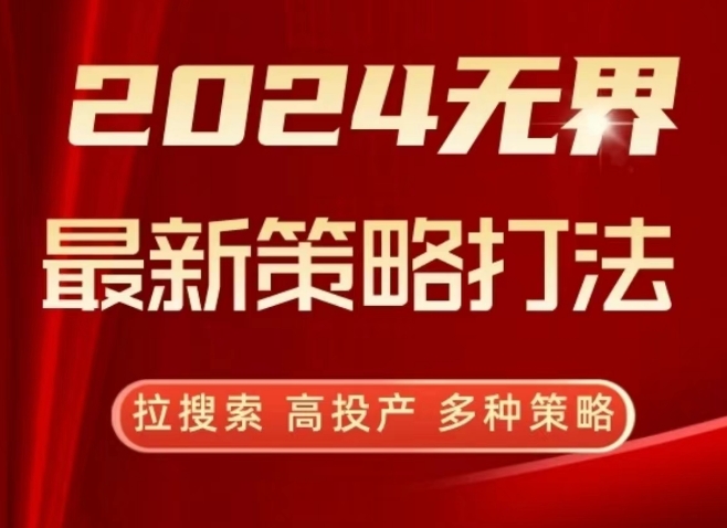2024无界最新策略打法,拉搜索,高投产,多种策略-风淘社