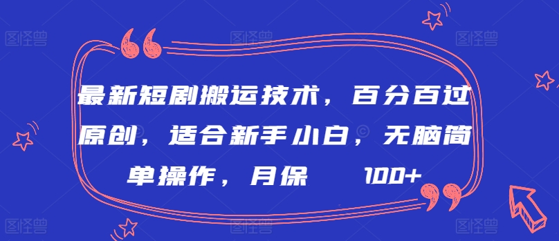 最新短剧搬运技术,百分百过原创,适合新手小白,无脑简单操作,月保底2000+【揭秘】-风淘社