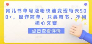 育儿书单号涨粉快速变现每天500+，操作简单，只要有书，不用担心文案【揭秘】-风淘社