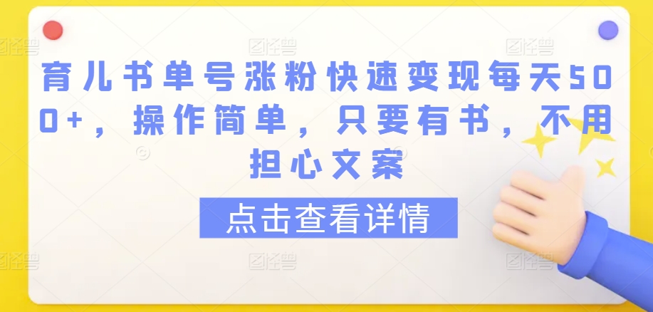 育儿书单号涨粉快速变现每天500+,操作简单,只要有书,不用担心文案【揭秘】-风淘社