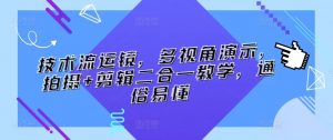 技术流运镜,多视角演示,拍摄+剪辑二合一教学,通俗易懂-风淘社