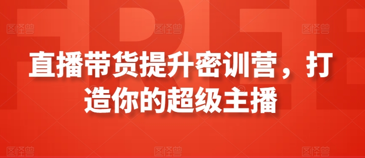 直播带货提升密训营，打造你的超级主播-风淘社