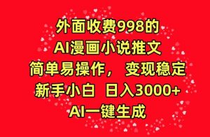 外面收费998的AI漫画小说推文，简单易操作，变现稳定，新手小白日入3000+，AI一键生成【揭秘】-风淘社
