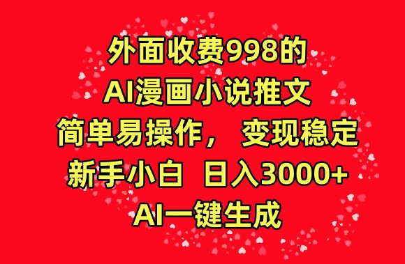 外面收费998的AI漫画小说推文,简单易操作,变现稳定,新手小白日入3000+,AI一键生成【揭秘】-风淘社