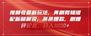视频号最新玩法,美剧剪辑搭配新颖解说,条条爆款,剧爆评论区,日入1000+【揭秘】-风淘社