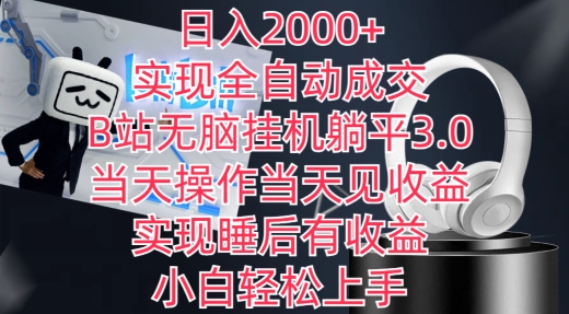 日入2000+,实现全自动成交,B站无脑挂机躺平3.0,当天操作当天见收益,实现睡后有收益【揭秘】-风淘社