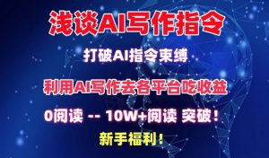 浅谈AI写作指令,打破AI指令束缚,破10W+阅读!新手福利【揭秘】-风淘社