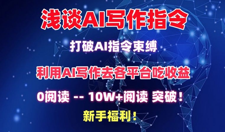 浅谈AI写作指令,打破AI指令束缚,破10W+阅读!新手福利【揭秘】-风淘社
