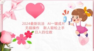2024最新玩法，AI一键生成图文带货， 无脑操作，新人轻松上手【揭秘】-风淘社