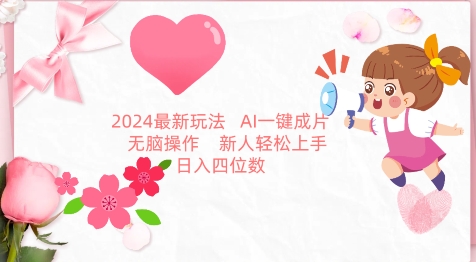 2024最新玩法,AI一键生成图文带货, 无脑操作,新人轻松上手【揭秘】-风淘社