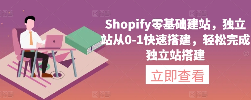 Shopify零基础建站,独立站从0-1快速搭建,轻松完成独立站搭建-风淘社