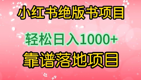 小红书绝版书项目,轻松日入1000+,靠谱落地项目【揭秘】-风淘社