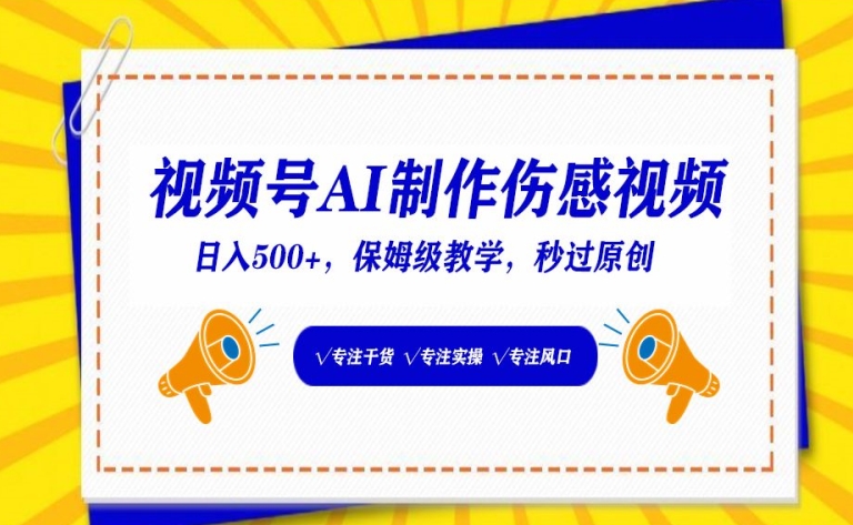 视频号AI制作伤感视频，日入500+，保姆级教学【揭秘】-风淘社