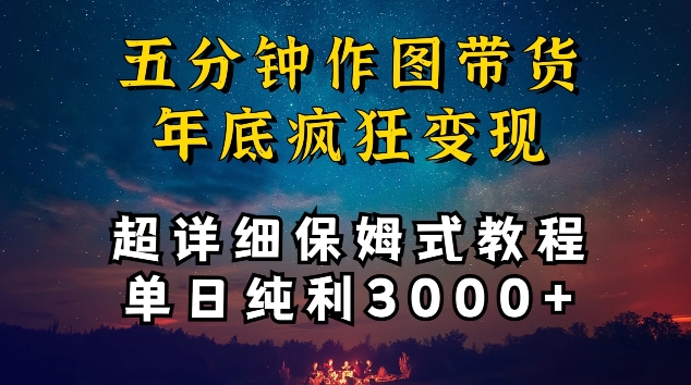 五分钟作图带货疯狂变现，超详细保姆式教程单日纯利3000+【揭秘】-风淘社
