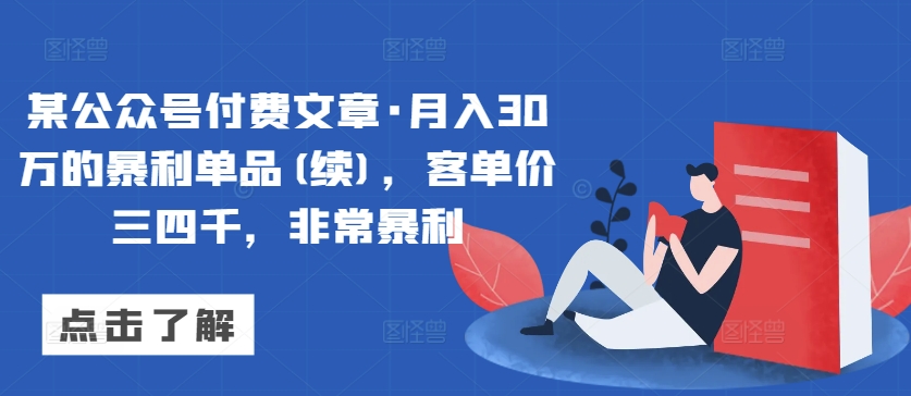 某公众号付费文章·月入30万的暴利单品(续)，客单价三四千，非常暴利-风淘社